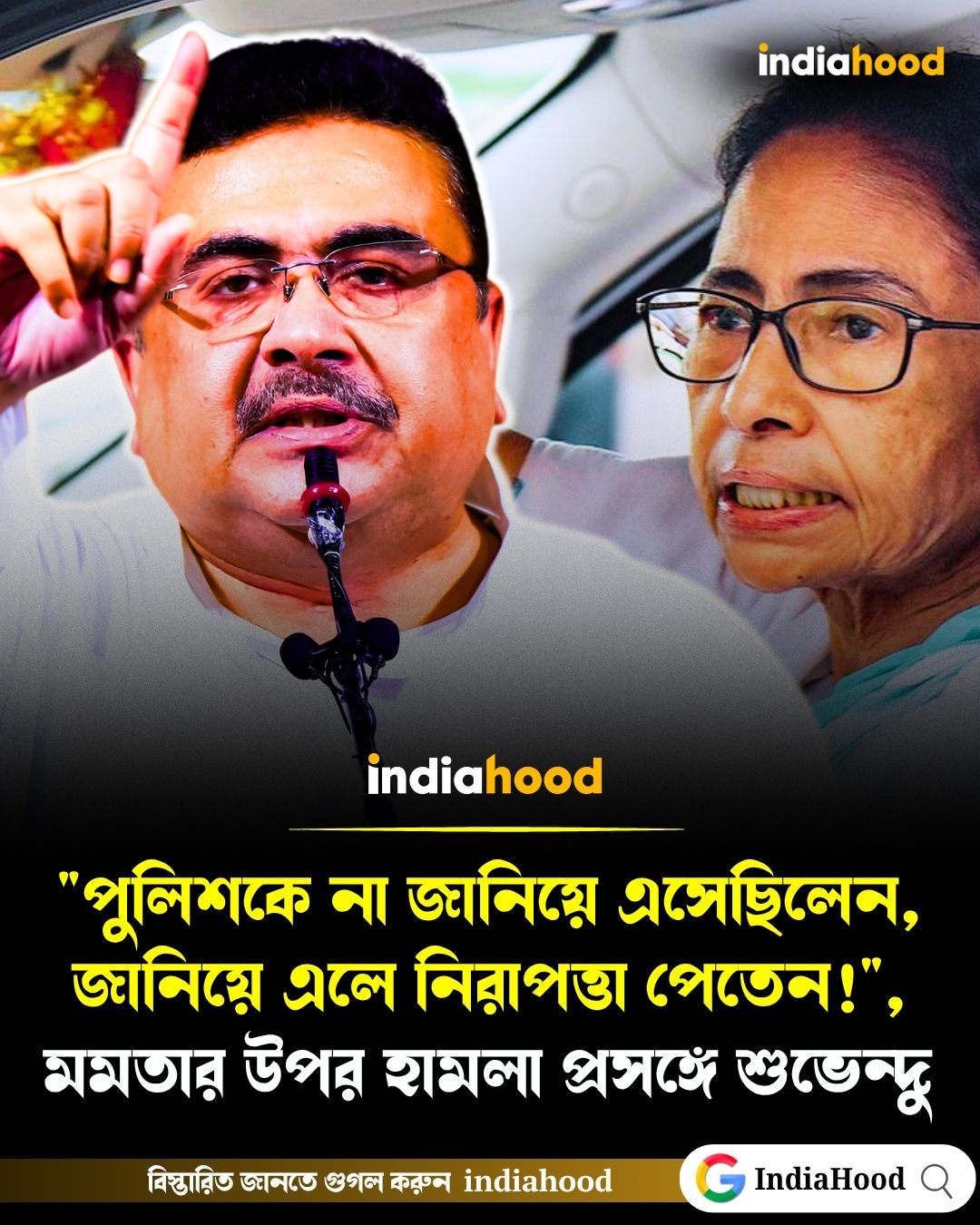 মতার উপর হামলা প্রসঙ্গে শুভেন্দু